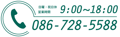 日曜祝日休　営業時間 9:00～18：00  TEL:086-728-5588